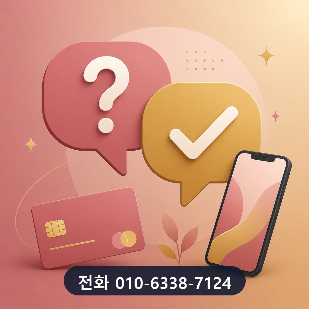 신용카드 현금화 방법 자주 묻는 질문 이미지 · 문의 010-6338-7124